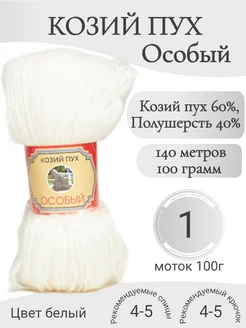 Пряжа Козий пух особый, 1 моток 284636630 купить за 546 ₽ в интернет-магазине Wildberries