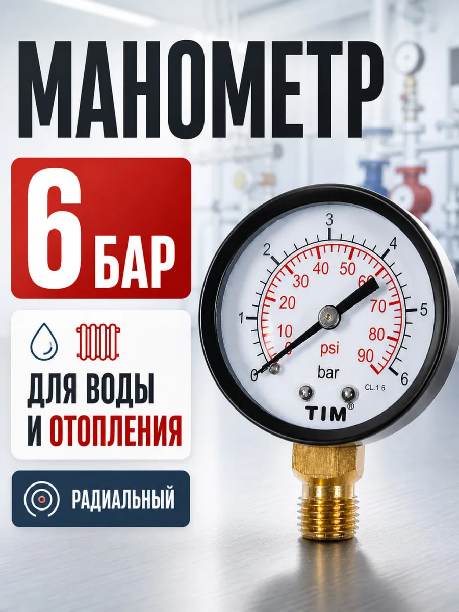 Манометр для воды и отопления 6 бар радиальный