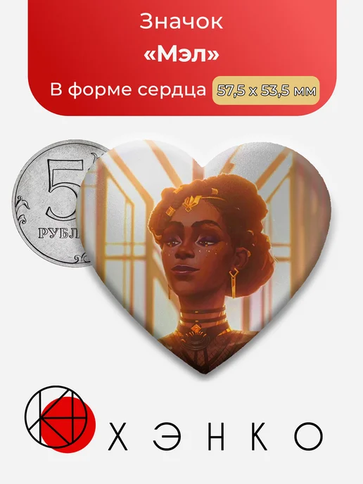 Значок с Мэл из Arcane