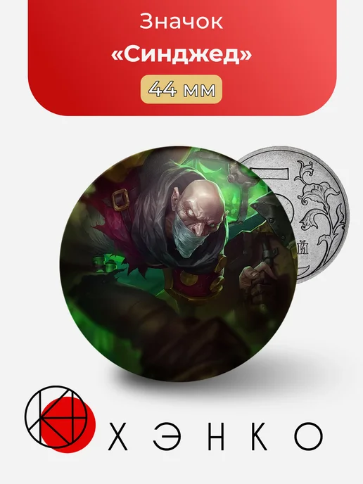 Значок с Синджед из Arcane