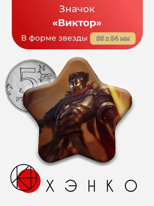 Значок с Виктор из Arcane