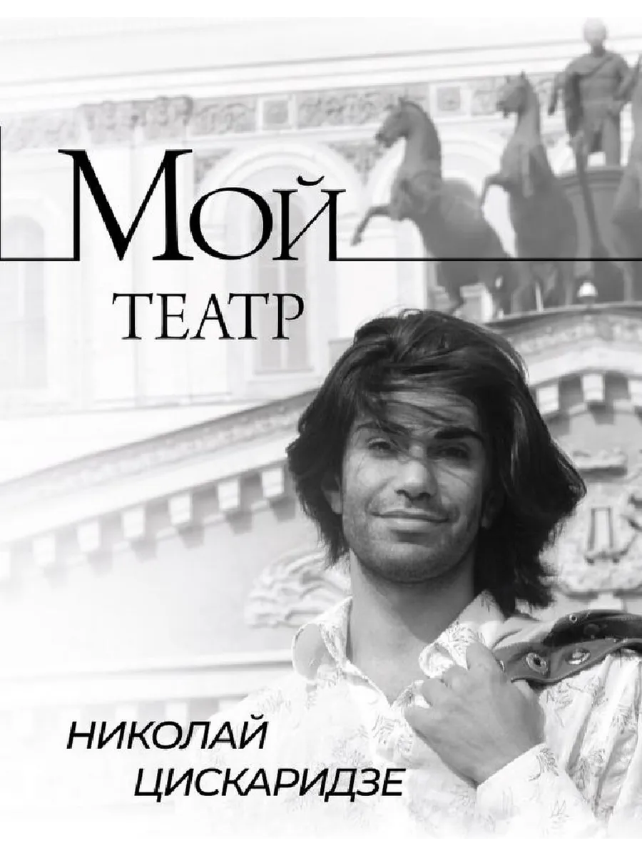 Мой театр книга 1я