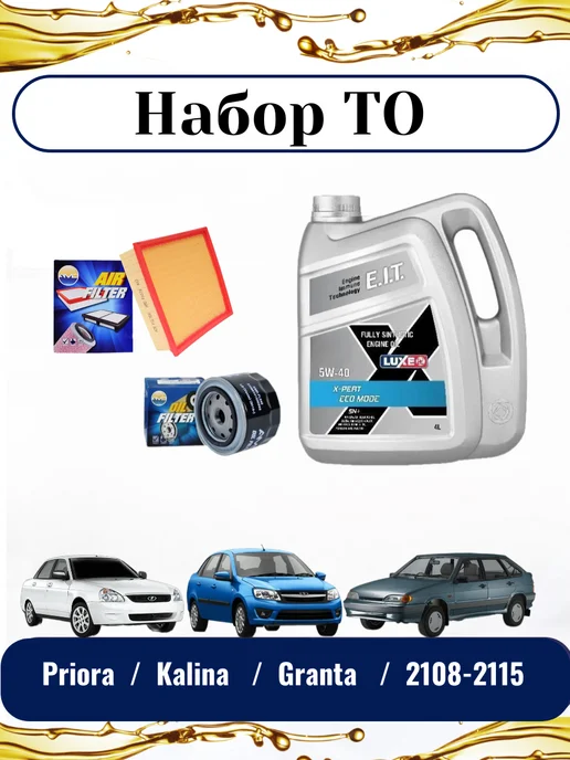 Комплект для ТО Приора, Калина, Гранта, Ваз 2108-2115, вариант