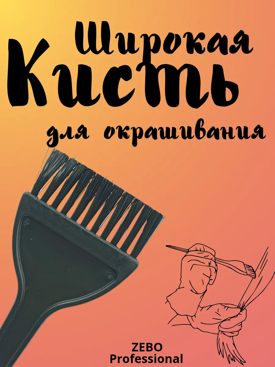 Кисть для окрашивания...