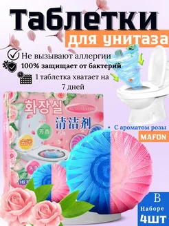 Таблетки для унитаза очищающие 4 шт MAFON 284703914 купить за 204 ₽ в интернет-магазине Wildberries