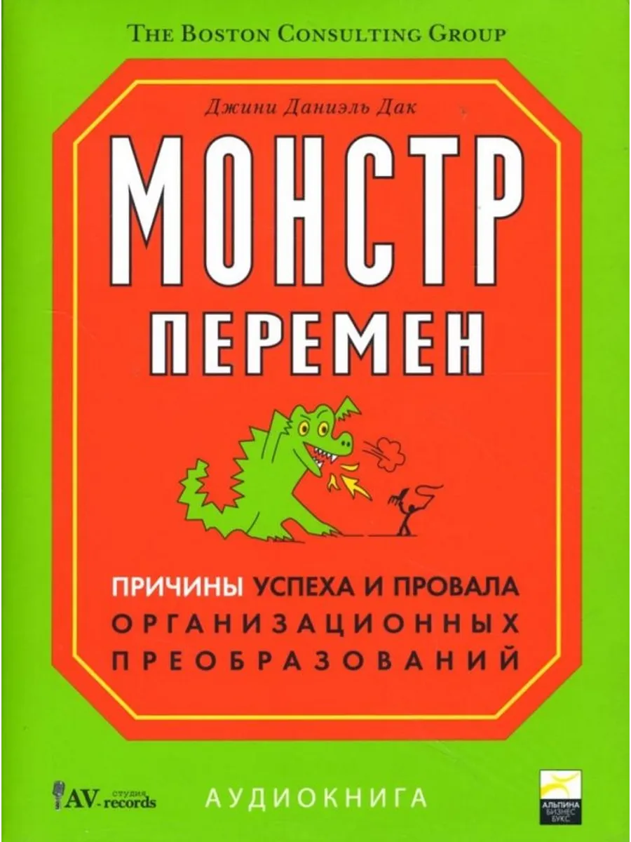 Монстр перемен.Причины успеха и провала преобразований (CD)