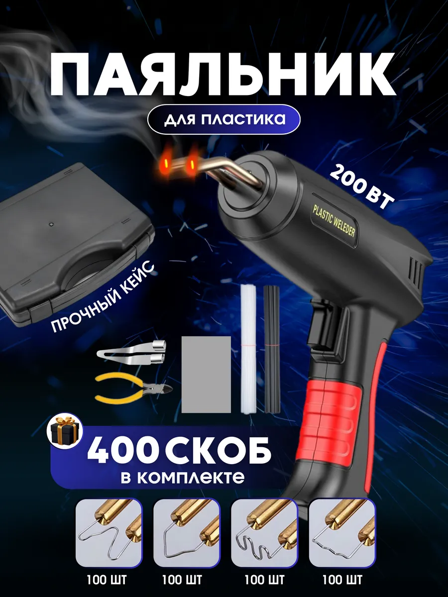 Паяльник для пластика