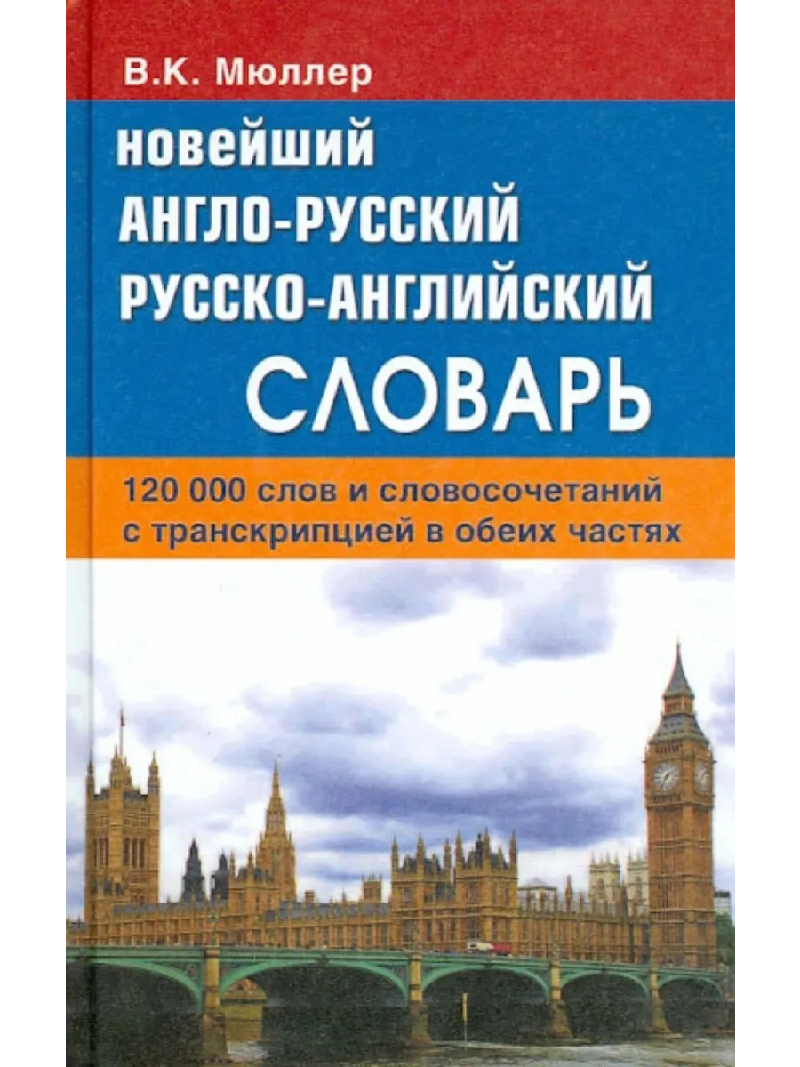 Новейший анг-рус,...