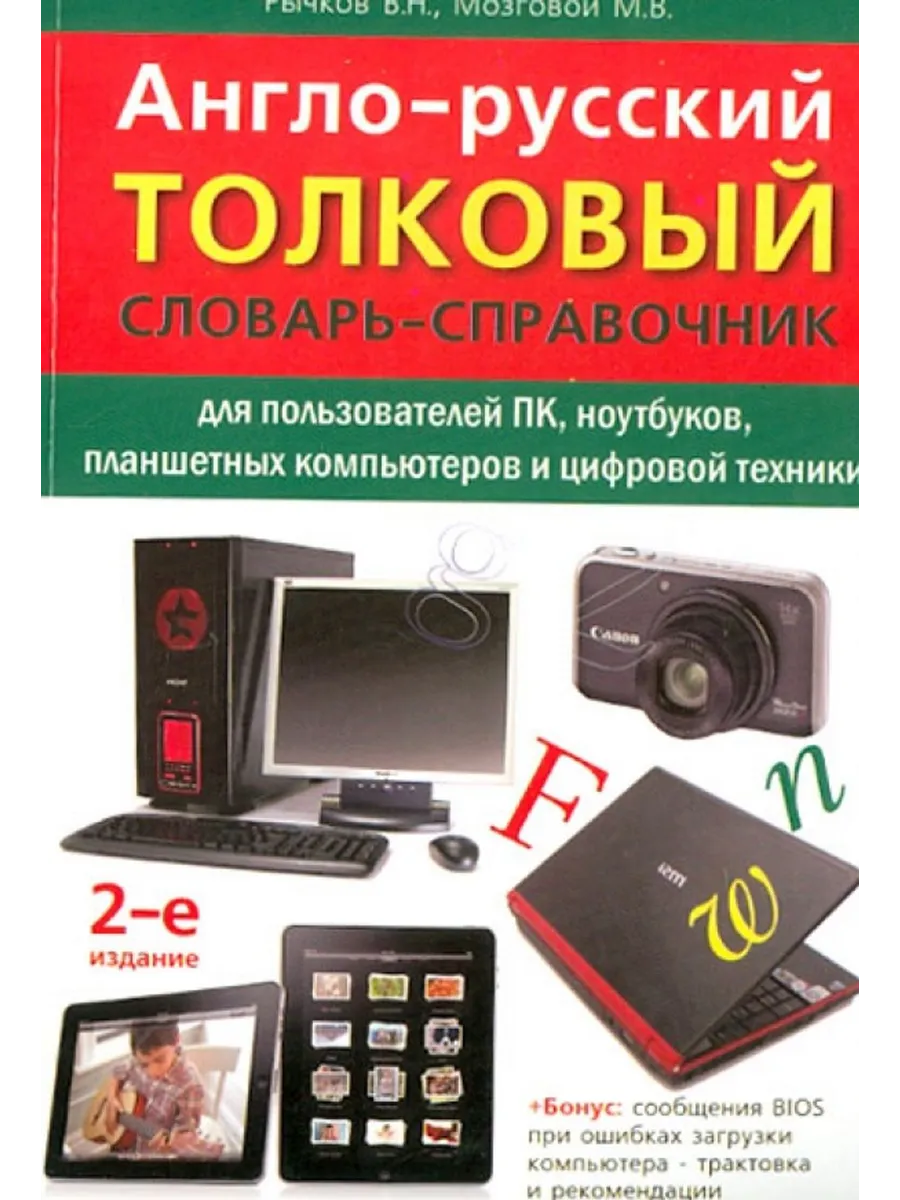 Анг-рус.толковый...