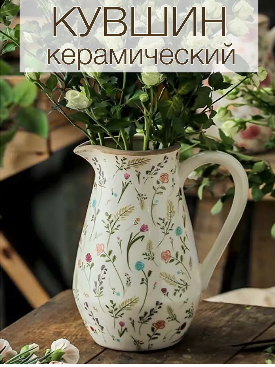 Ваза для цветов кувшин...