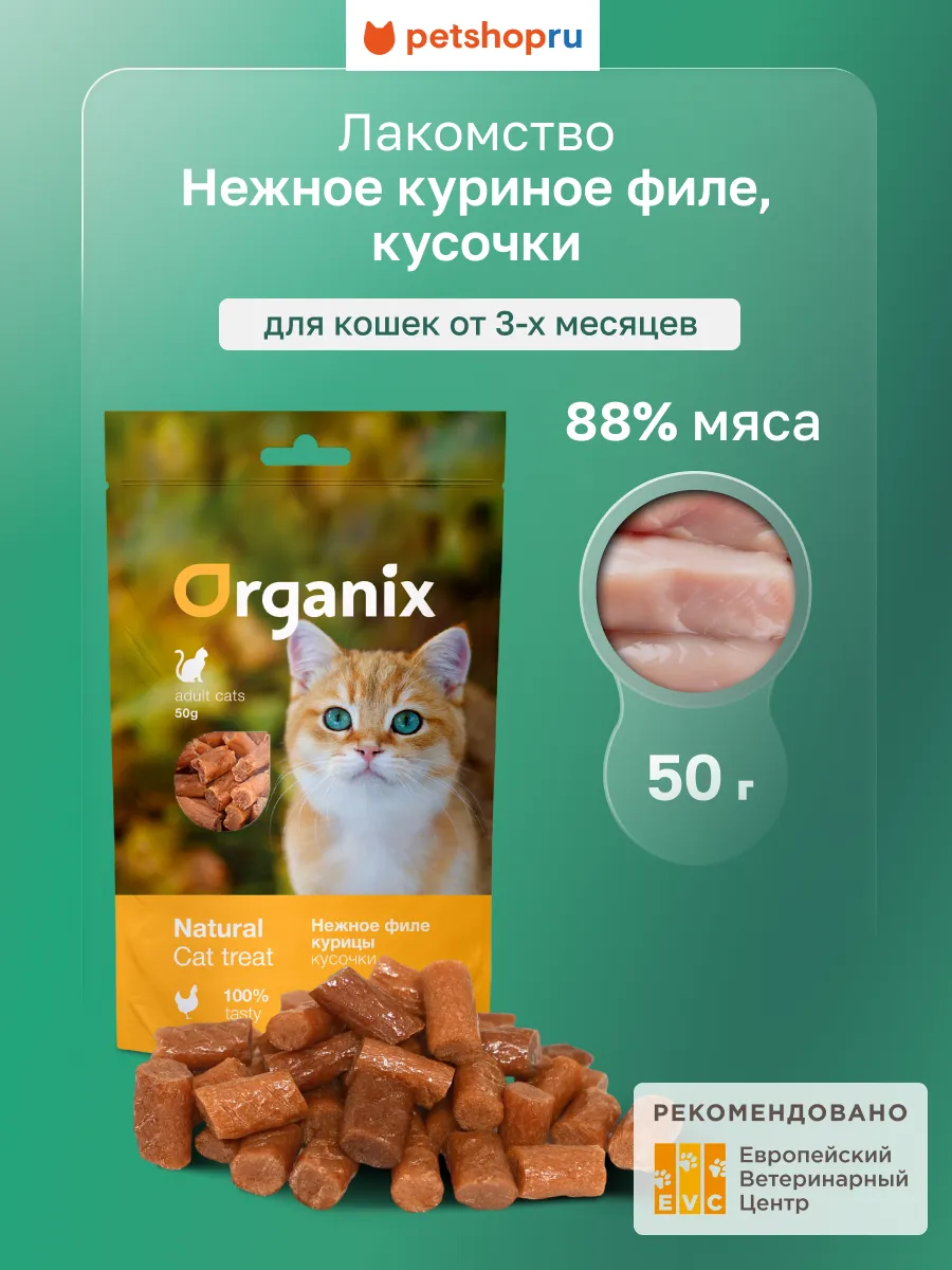 Лакомство для кошек Кусочки из филе курицы 100% мясо, 50 г