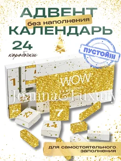 Подарочная коробка Адвент календарь без наполнения Joanna&Luxury 284819589 купить за 729 ₽ в интернет-магазине Wildberries