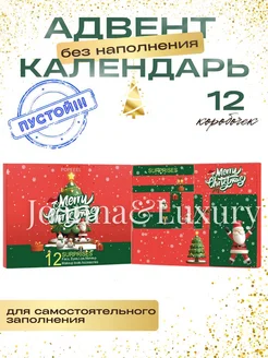 Подарочная коробка Адвент календарь без наполнения Joanna&Luxury 284819590 купить за 696 ₽ в интернет-магазине Wildberries