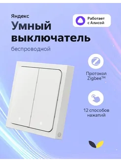 Умный выключатель, 2 клавиши, Zigbee Яндекс 284826680 купить за 2 810 ₽ в интернет-магазине Wildberries