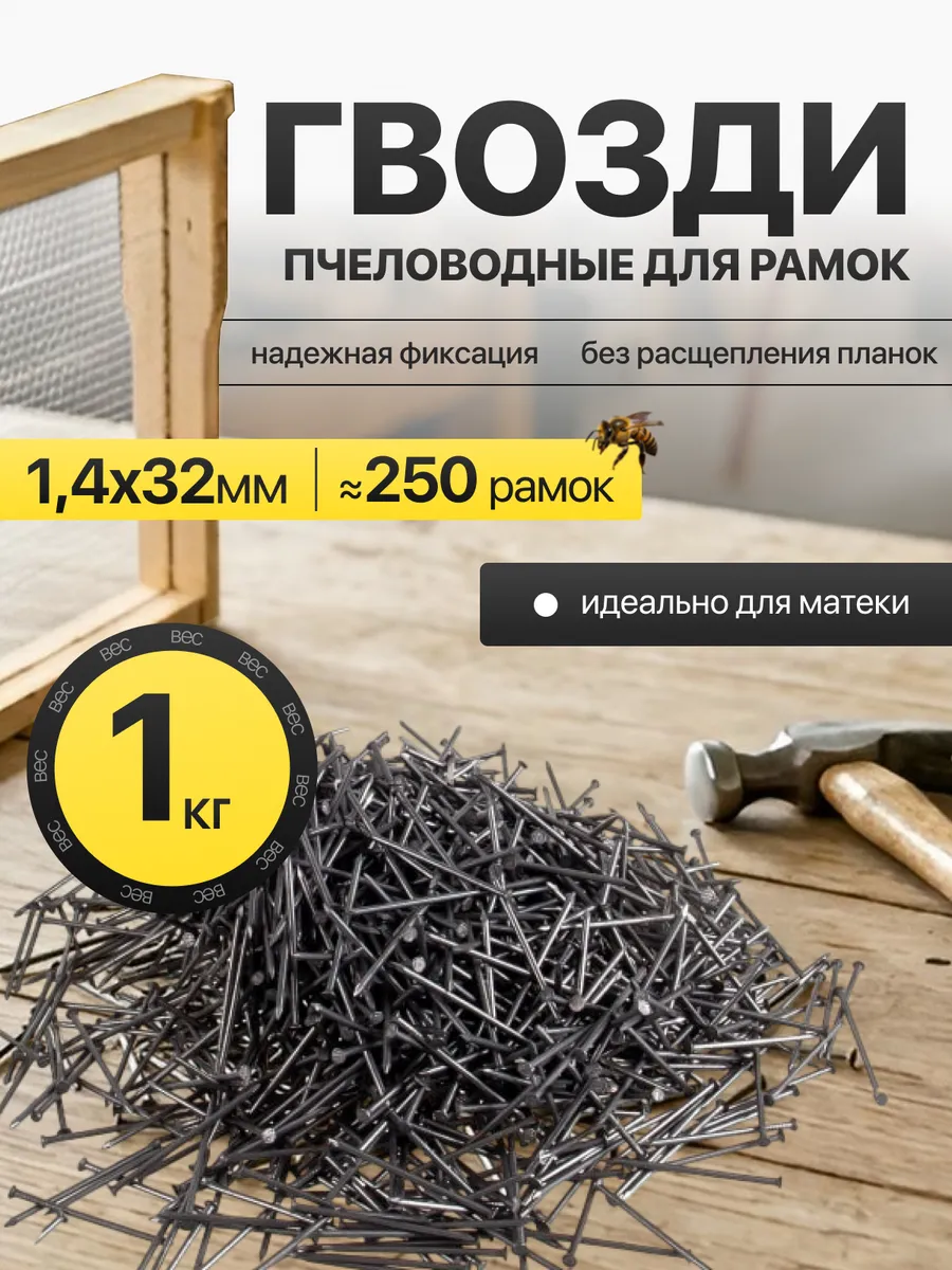Гвозди для деревянных рамок пчеловода