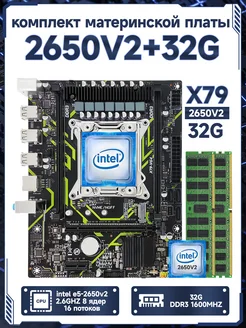 X79,Комплект xeon E5 2650v2,32Gb RSER 284828934 купить за 5 544 ₽ в интернет-магазине Wildberries