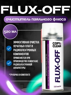 Очиститель печатных плат FLUX-OFF COPYCLEAN 284837694 купить за 324 ₽ в интернет-магазине Wildberries