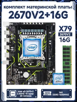 X79,Комплект xeon E5 2670v2,16Gb RSER 284837888 купить за 5 390 ₽ в интернет-магазине Wildberries