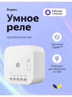 Умное реле, одноканальное, с Алисой, Zigbee Яндекс 284838361 купить за 2 020 ₽ в интернет-магазине Wildberries