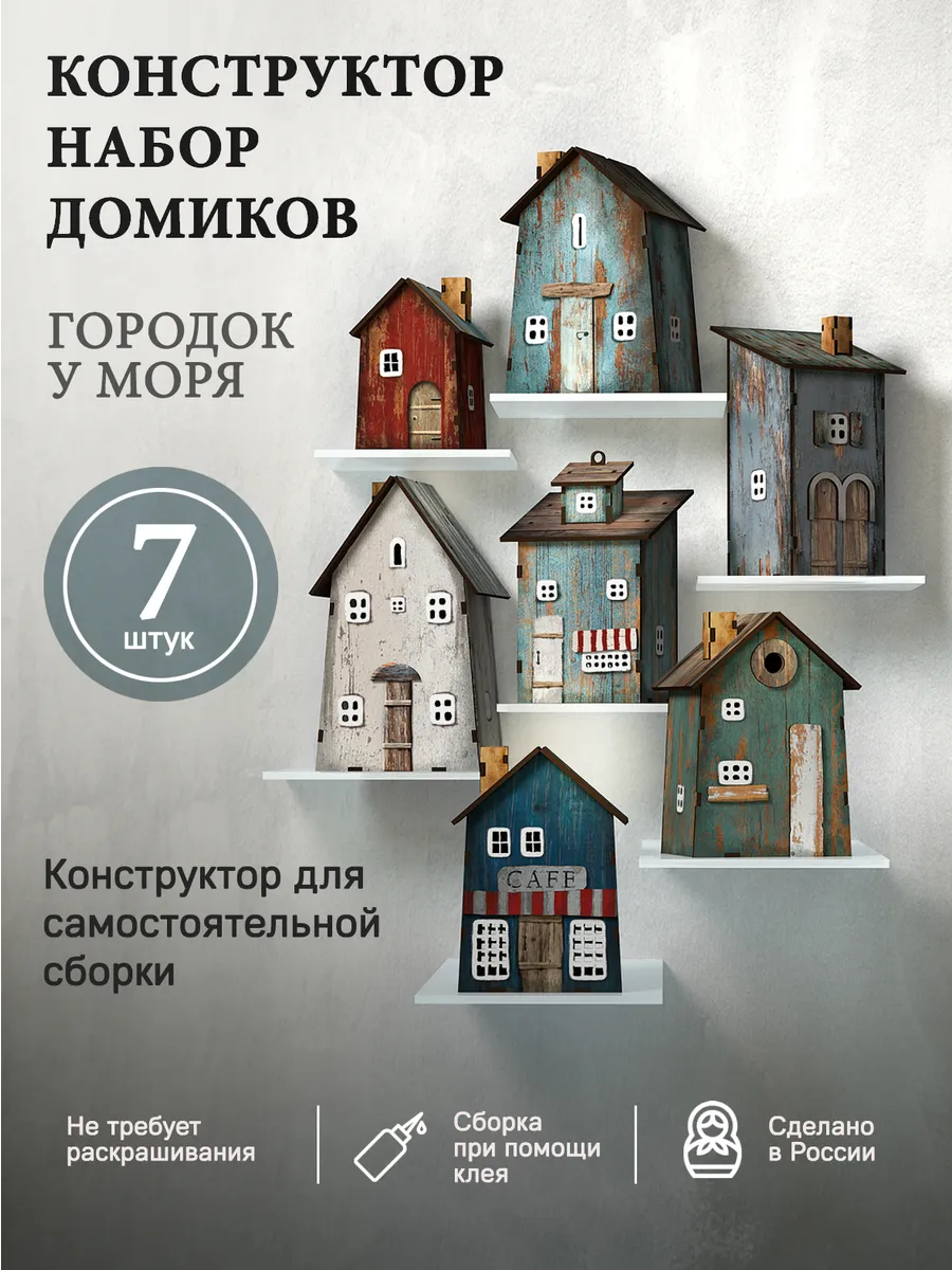 Набор деревянных домиков-конструкторов