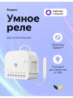 Умное реле, двухканальное, с Алисой, Zigbee Яндекс 284840215 купить за 2 245 ₽ в интернет-магазине Wildberries