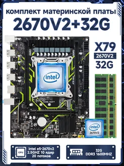 X79,Комплект xeon E5 2670v2,32Gb RSER 284841663 купить за 5 808 ₽ в интернет-магазине Wildberries