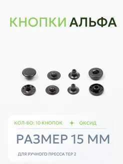 Кнопки альфа 15 мм. 284844444 купить за 160 ₽ в интернет-магазине Wildberries