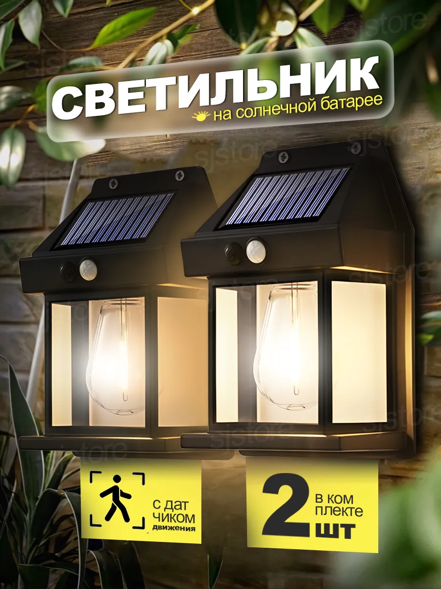 солнечный светильник с датчиком движения