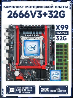 X99,Комплект xeon E5 2666v3,32Gb RSER 284908680 купить за 6 149 ₽ в интернет-магазине Wildberries