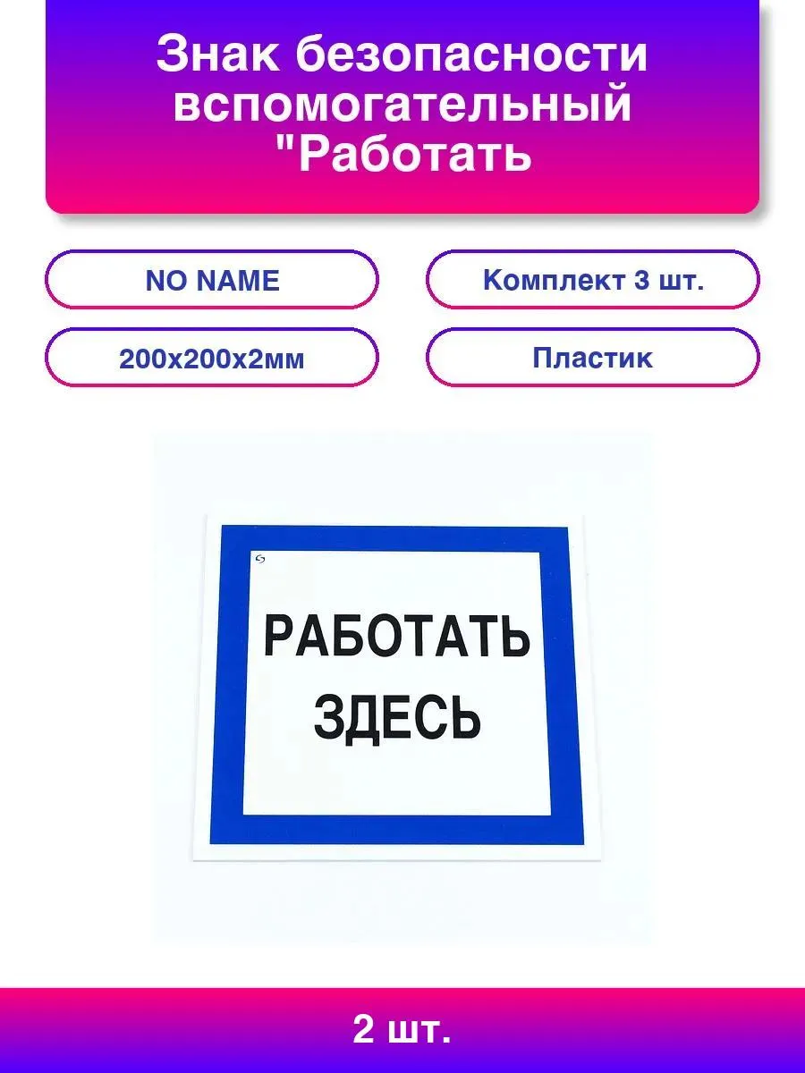 2шт Знак безопасности вспомогательный "Работать здесь", КОМ