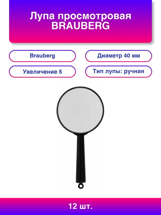 Brauberg 12шт Лупа просмотровая диаметр 40 мм, увеличение, 12 шт