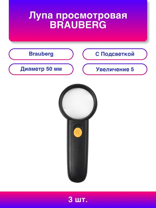 Brauberg 3шт Лупа просмотровая С ПОДСВЕТКОЙ, диаметр 50 мм, 3 шт