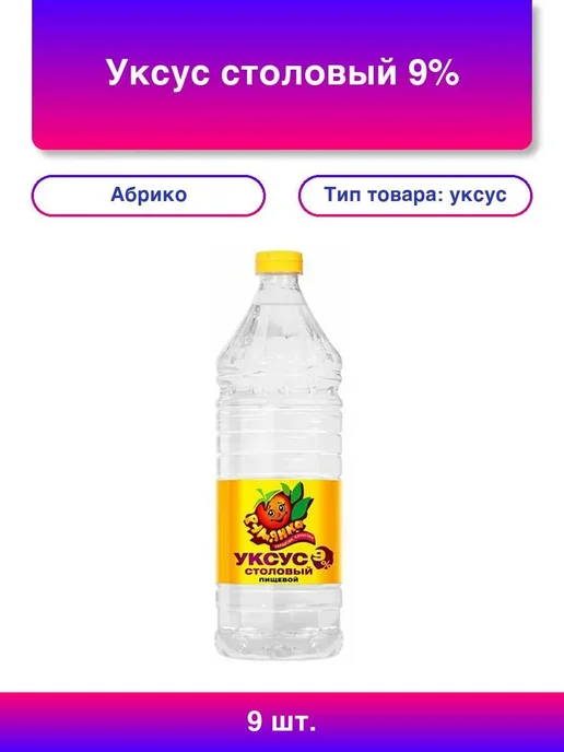 Абрико Уксус столовый 9% 1 л 592641, 9 шт, 1 л
