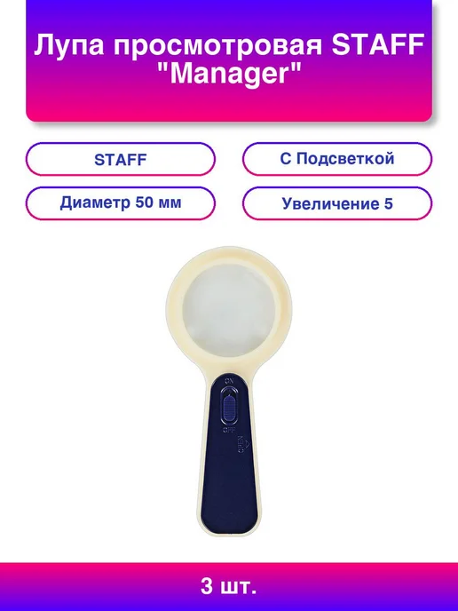 STAFF 3шт Лупа просмотровая "Manager", С ПОДСВЕТКОЙ, диамет, 3 шт
