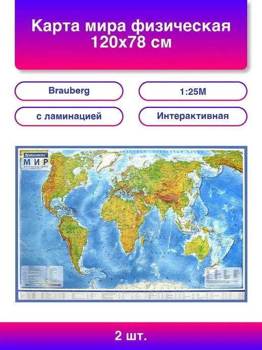 Brauberg 2шт Карта мира физическая 120х78 см, 1 25М, с ламинацией, и, 120x78 см, 2 шт