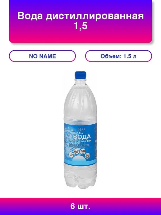 6шт Вода дистиллированная 1,5 л, 6 шт, 1,5 л