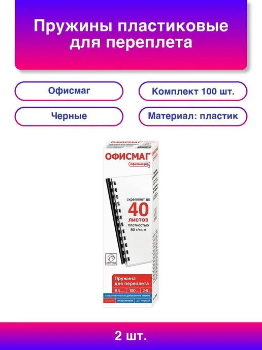 Офисмаг 2шт Пружины пластиковые для переплета, КОМПЛЕКТ 100 шт, 8, 2 шт, 100 шт