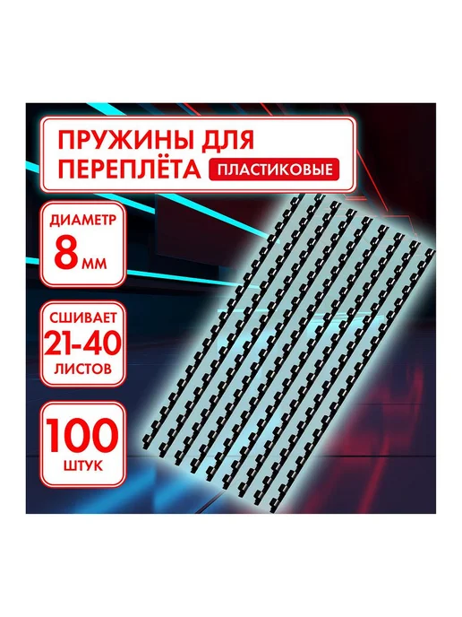 Офисмаг 2шт Пружины пластиковые для переплета, КОМПЛЕКТ 100 шт, 8, 2 шт, 100 шт, фото 4