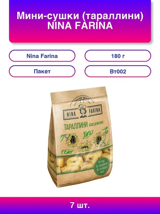 7шт Мини-сушки (тараллини) NINA FARINA классические, 180 г, 7 шт, 180 г