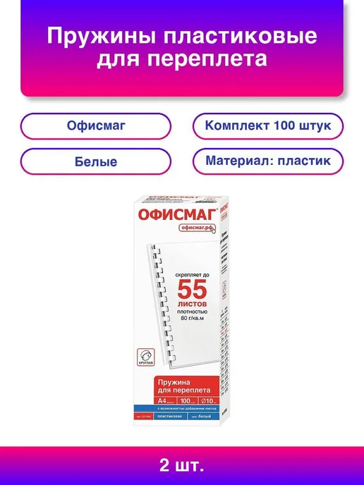 Офисмаг 2шт Пружины пластиковые для переплета, КОМПЛЕКТ 100 штук, 1, 2 шт
