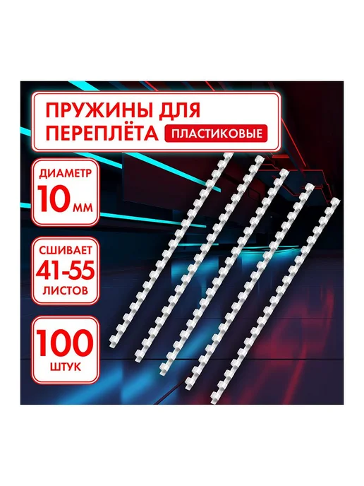Офисмаг 2шт Пружины пластиковые для переплета, КОМПЛЕКТ 100 штук, 1, 2 шт, фото 4