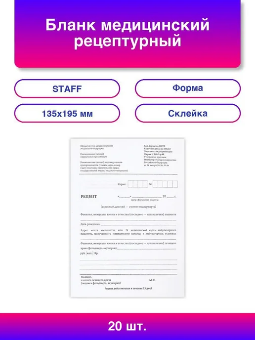 STAFF 20шт Бланк медицинский рецептурный, форма 148-1 у-88, А5, 1, 20 шт
