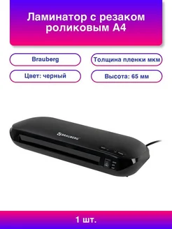Brauberg Ламинатор с резаком роликовым А4 WORKSTATION, толщ