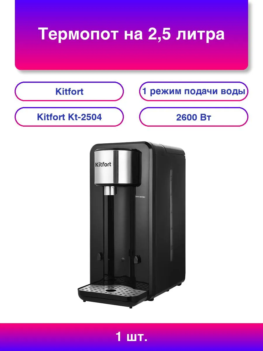 Термопот на 2,5 литра, 1...