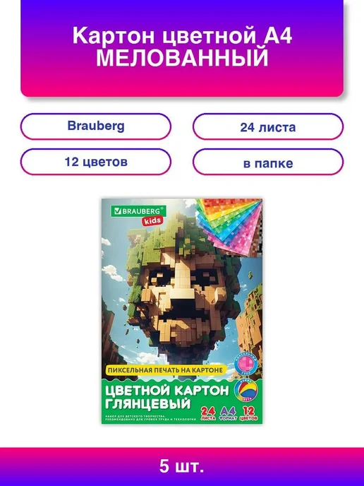 Brauberg 5шт Картон цветной А4 МЕЛОВАННЫЙ, 24л. 12цв, в папке, BRAU, 5 шт, 24 л