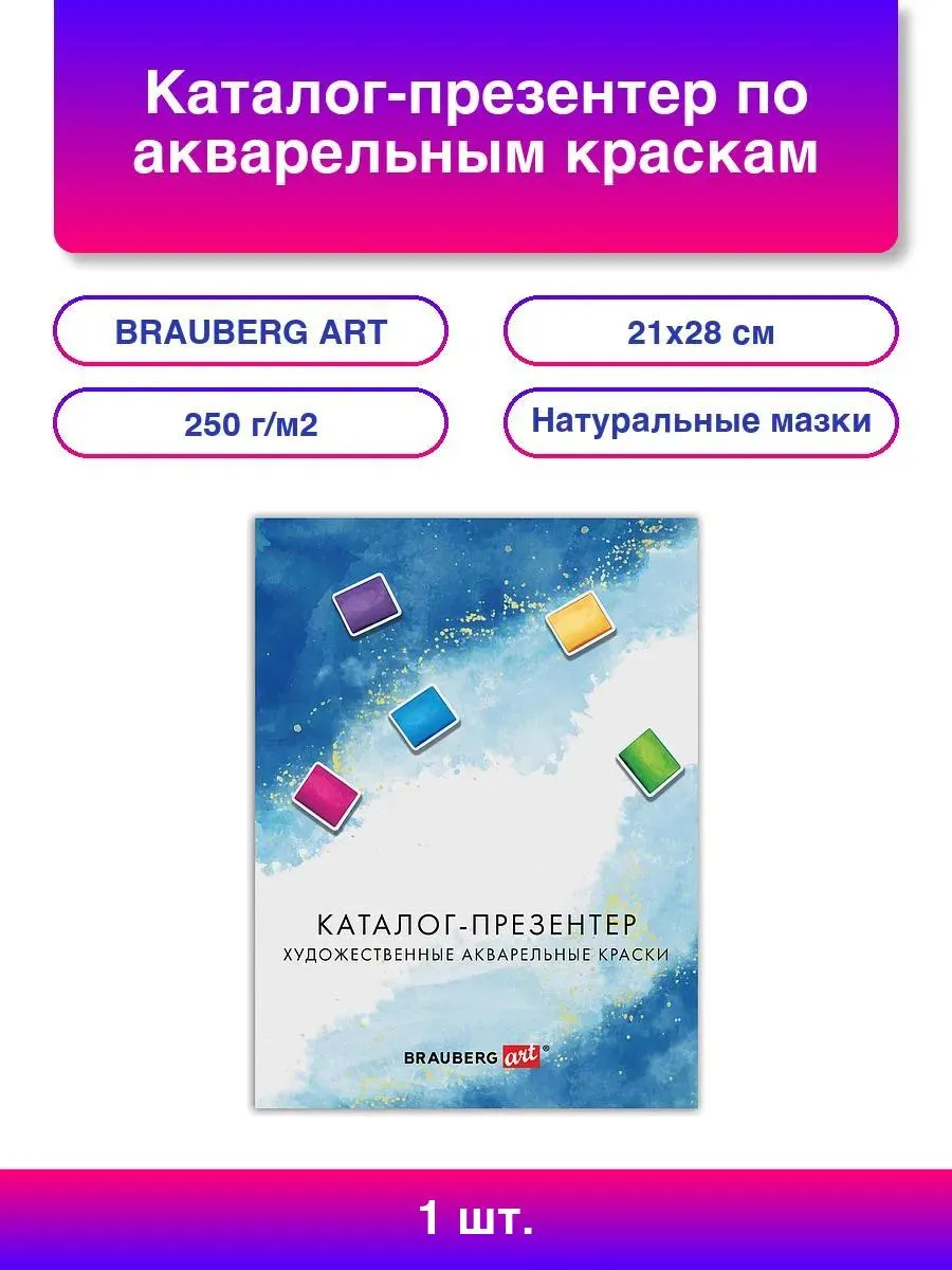 Каталог-презентер по акварельным краскам BRAUBERG ART, А4,