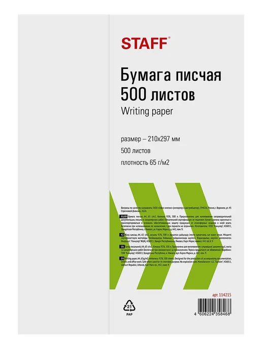 Бумага STAFF A4, 65 г/м², 500 листов, 5 пачкек, фото 3