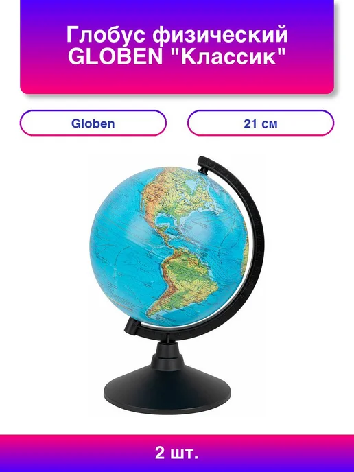 Globen Глобус физический 210 мм, Классик (К012100007), 2 шт