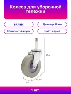 BRABIX Колеса для уборочной тележки с штоком без резьбы, диаметр 9