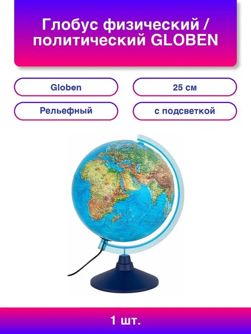 Globen Глобус физический политический "Классик Евро", 25, вариант